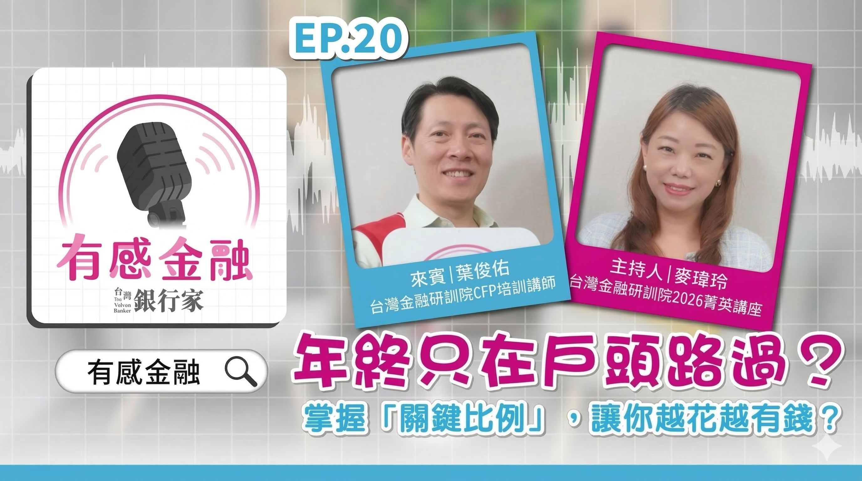 年終獎金入帳就是要花！掌握「關鍵比例」，讓你越花越有錢？