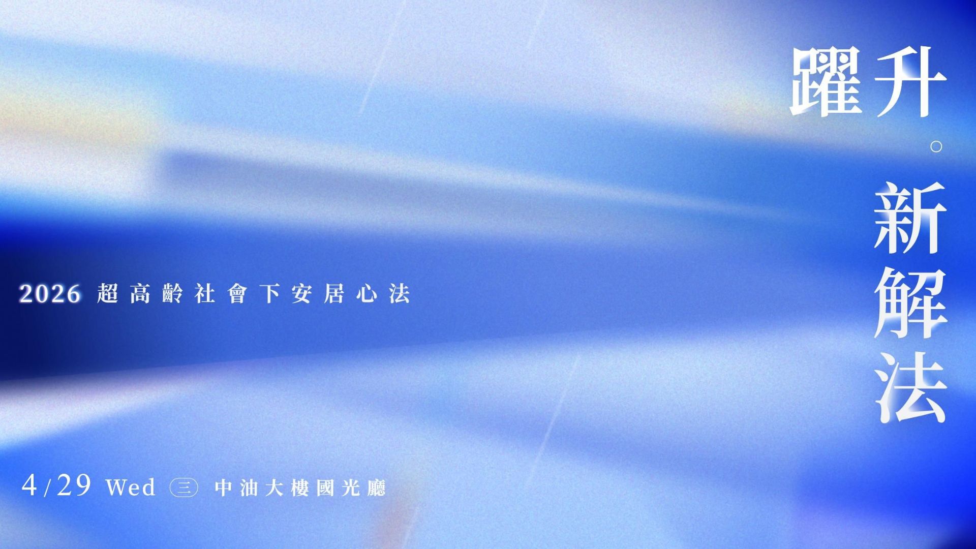 即刻報名！4/29【躍升 — 新解法】講座，解決「人、屋雙高齡」時代痛點！