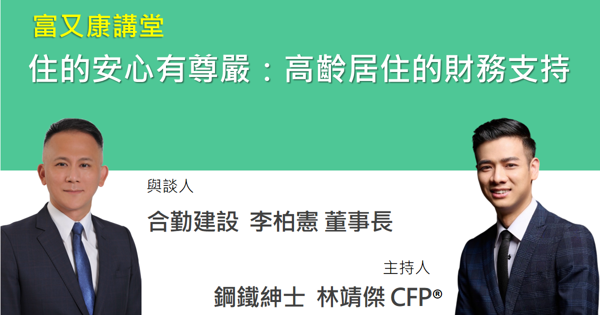 退休「金」守護：EP.3｜住的安心有尊嚴：高齡居住的財務支持