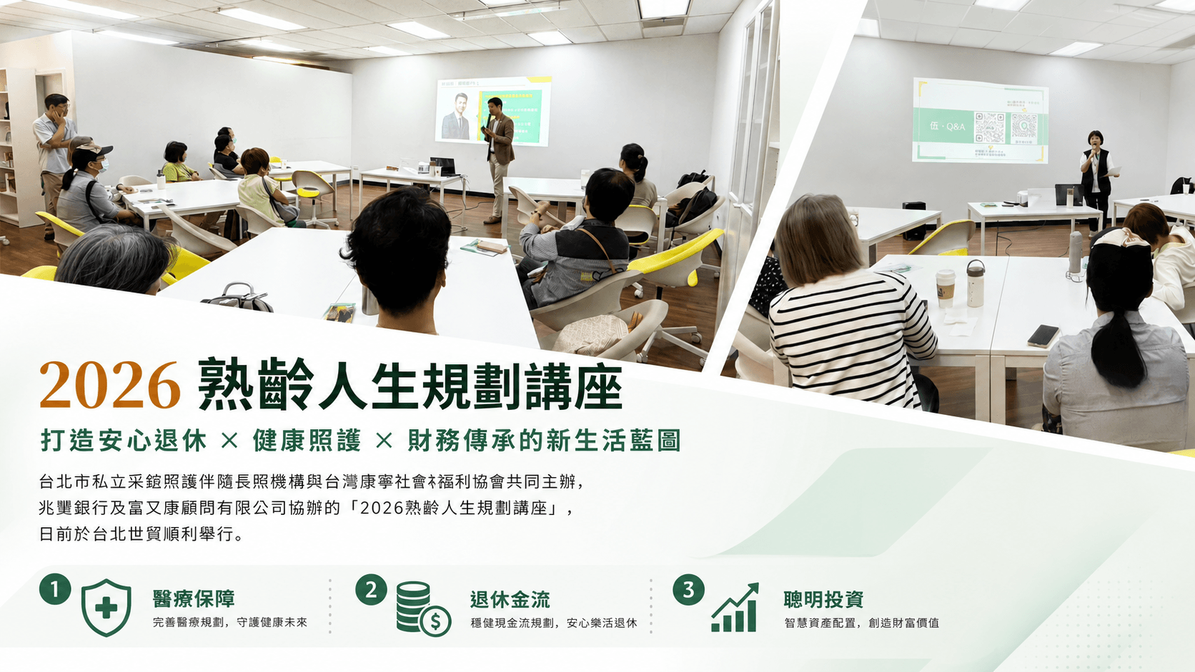 跨界攜手推動熟齡人生規劃　退休、醫療與投資三大主題獲熱烈回響