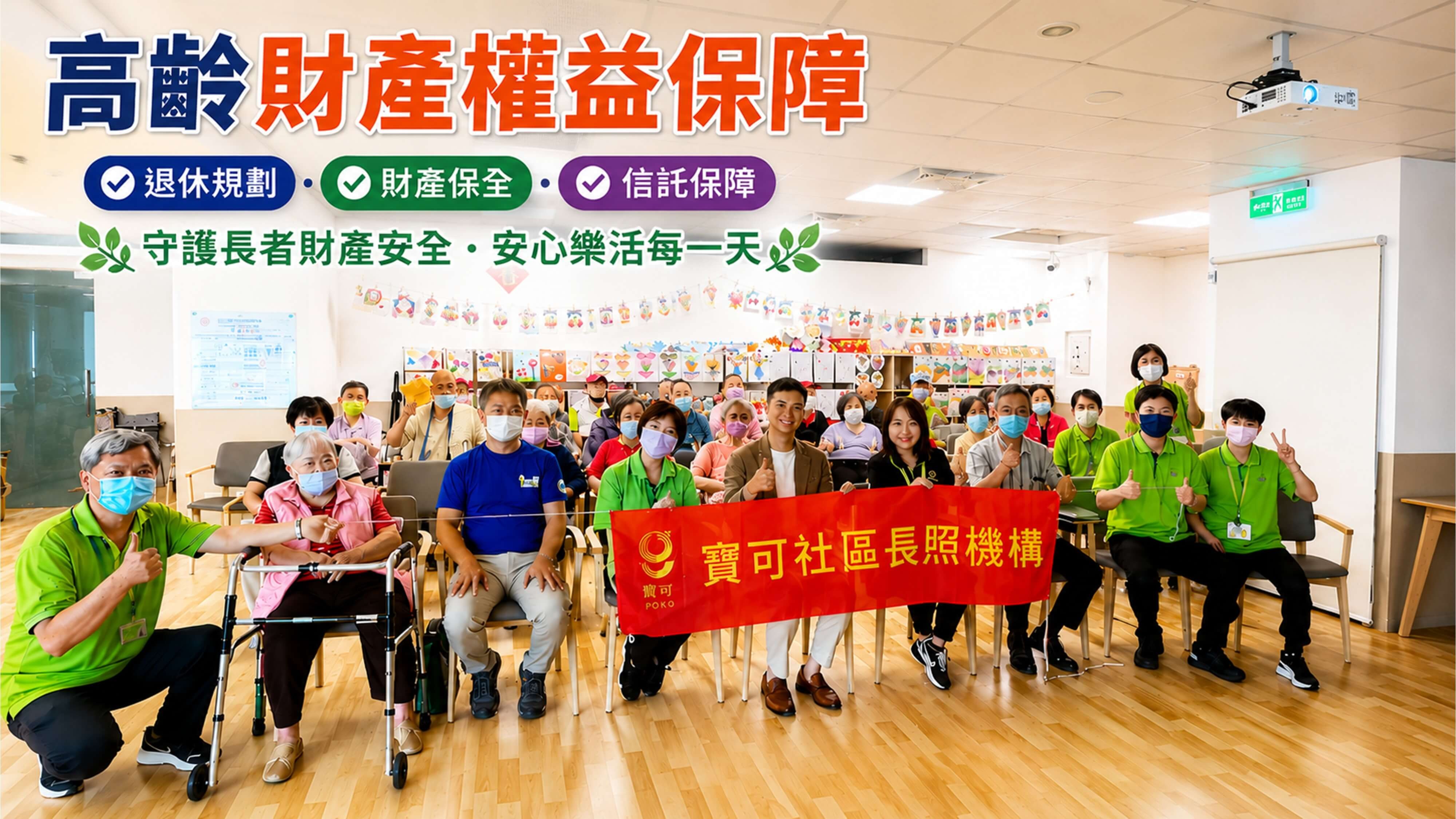 高齡財產權益保障講座｜守護長者財產安全與退休生活