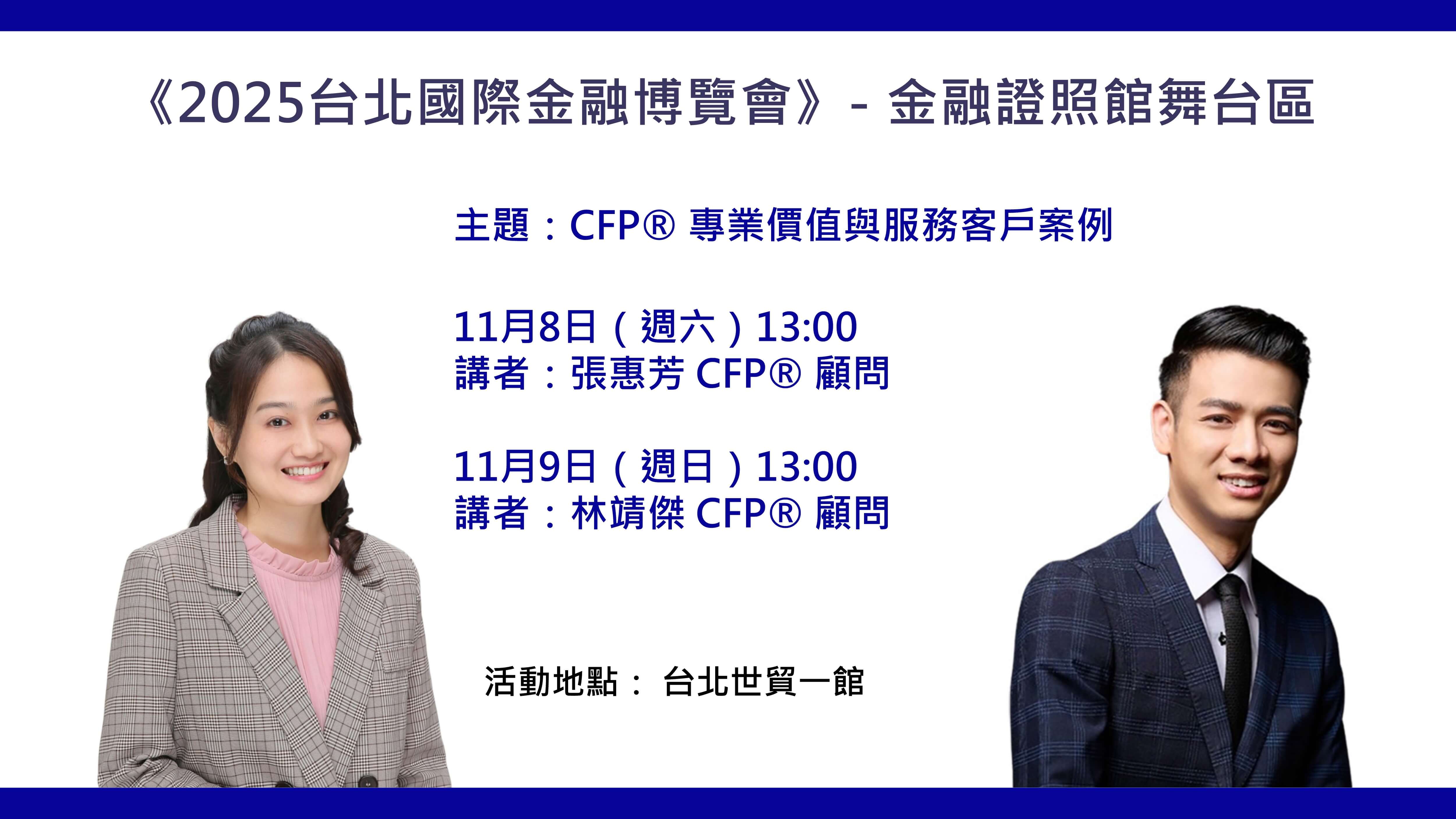 張惠芳顧問、林靖傑顧問接力登場　分享 CFP® 顧問專業價值