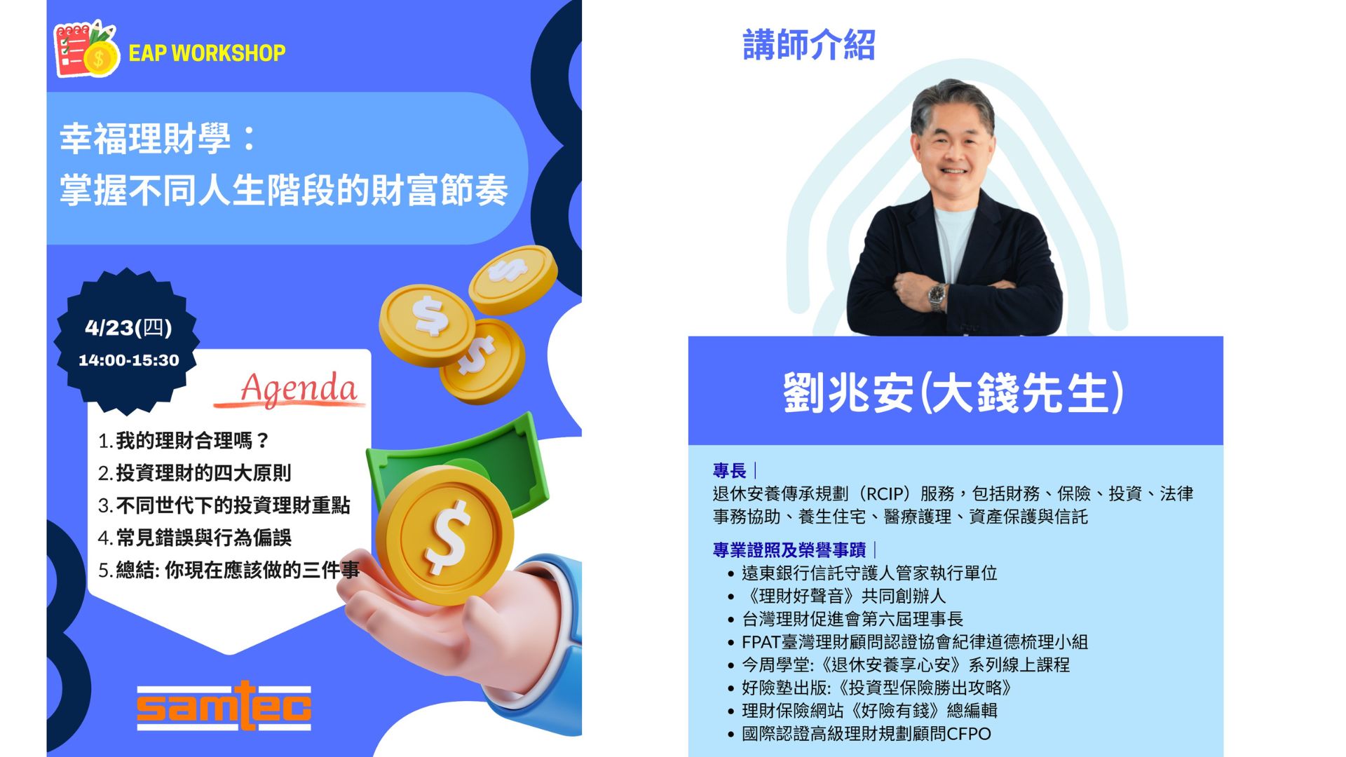 【幸福理財學】Samtec 企業專場講座，圓滿成功！