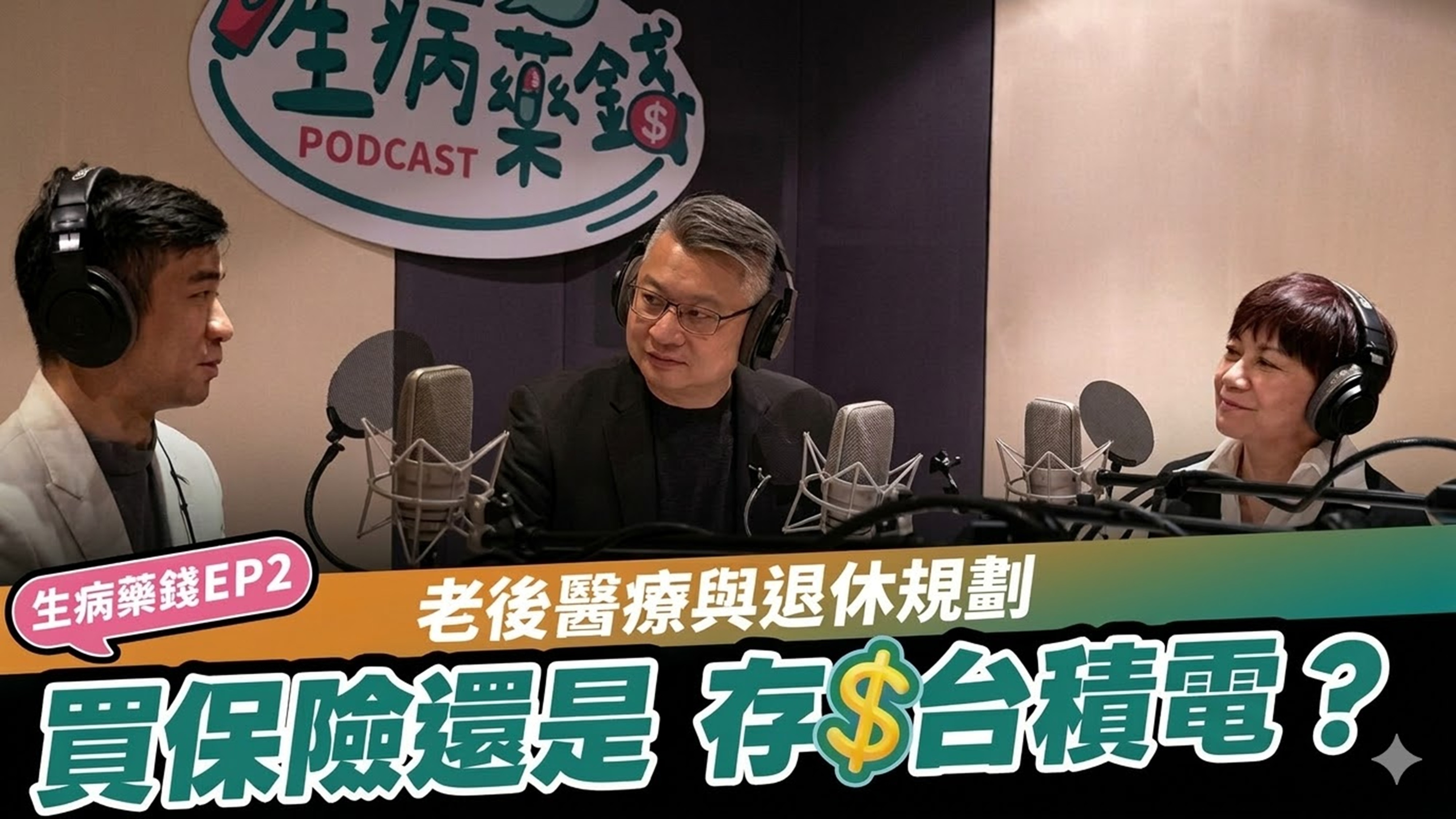 人生進入下半場，面對可能伴隨而來的龐大醫療費用，到底該買保險來防禦，還是把錢拿去投資台積電？