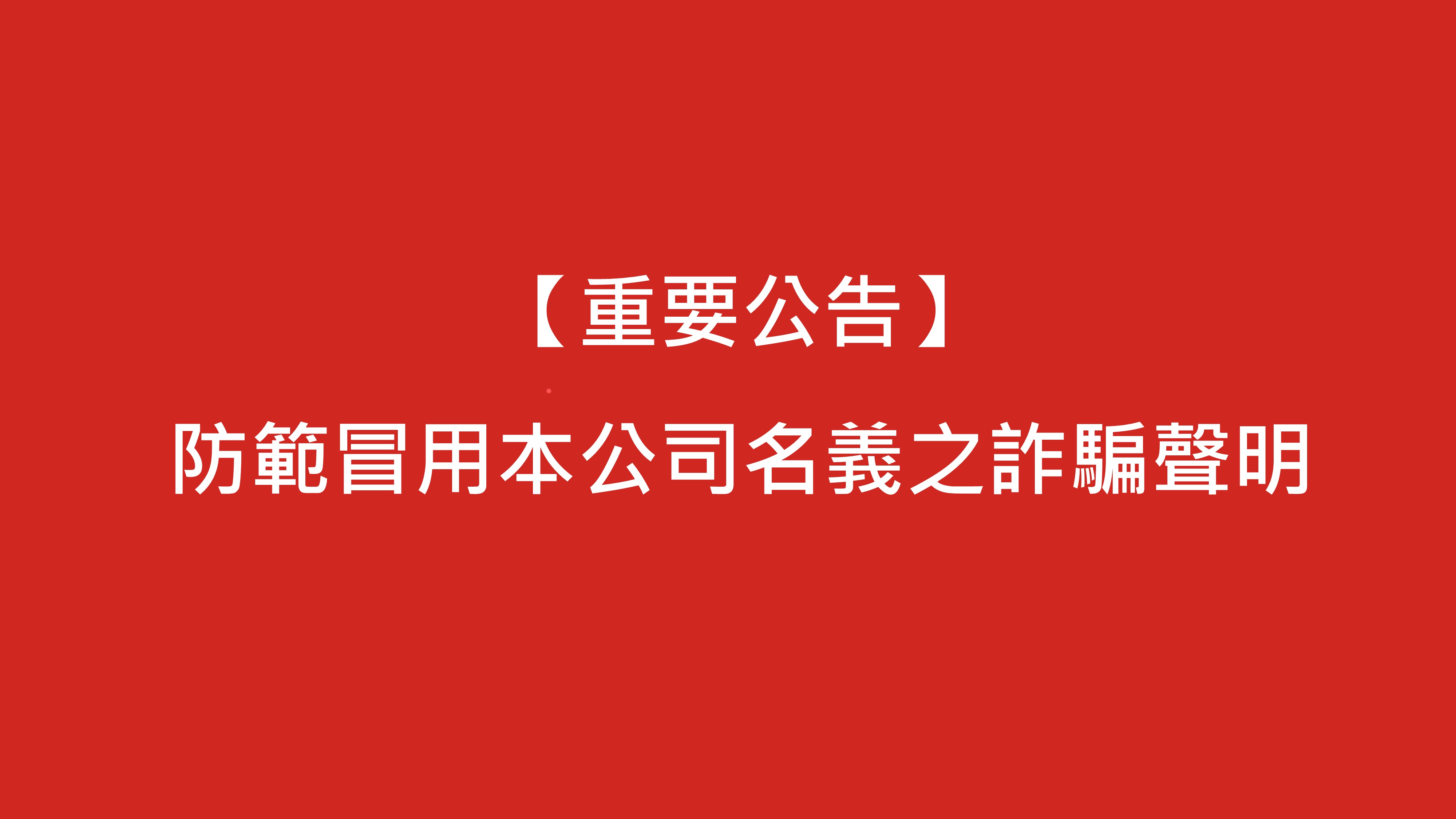 【重要公告】防範冒用本公司名義進行詐騙之嚴正聲明