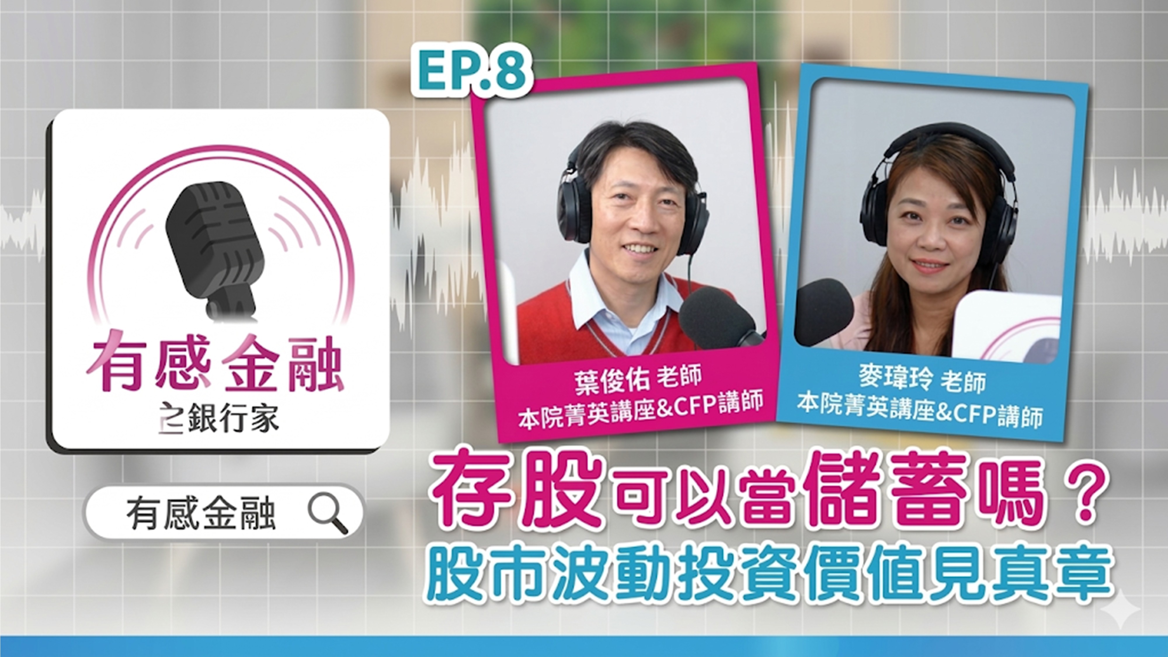 從近期的美股波動中，帶領大家認識「儲蓄」與「投資」的差異。