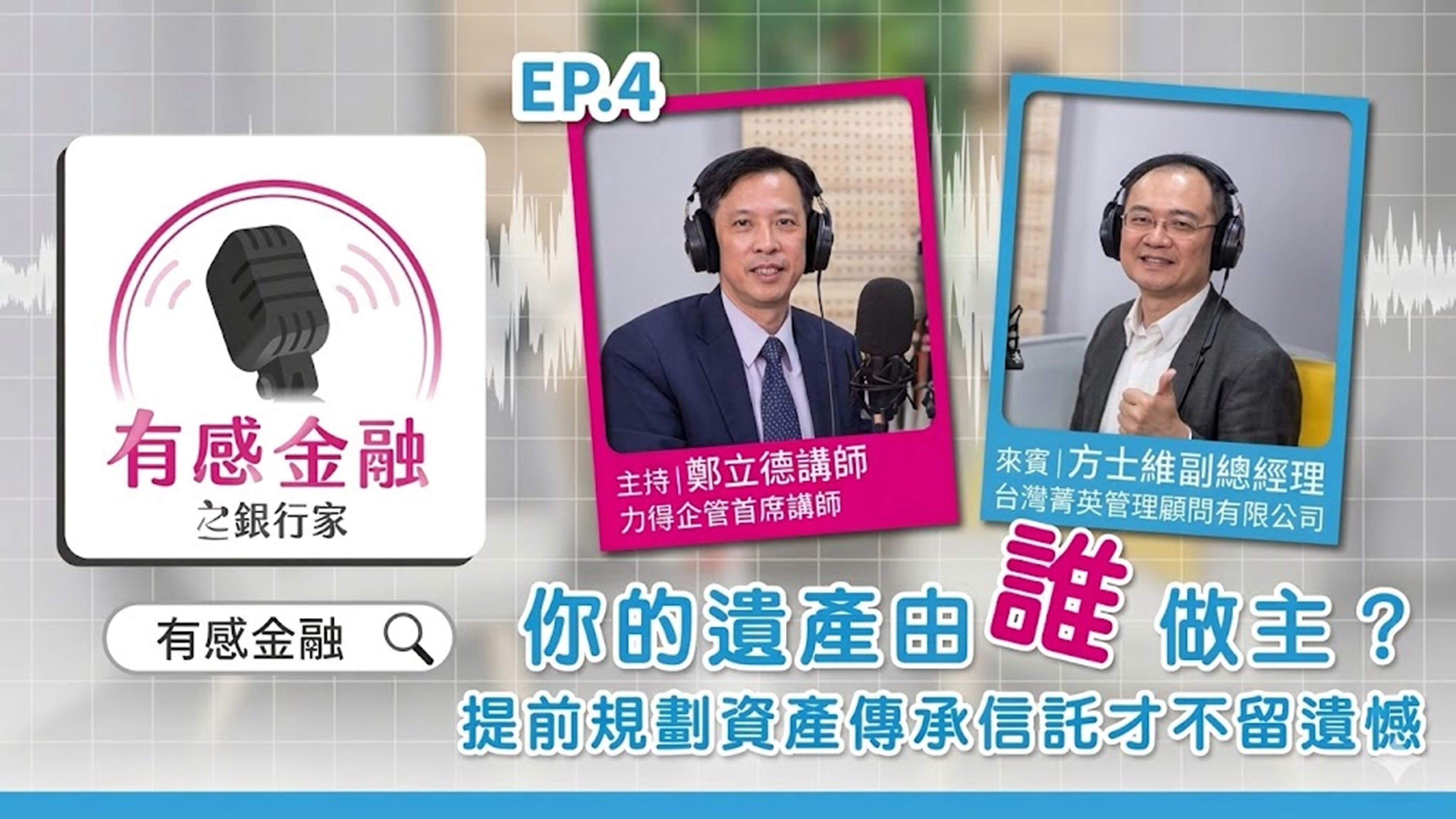 你的遺產由誰做主？提前規劃資產傳承信託才不留遺憾