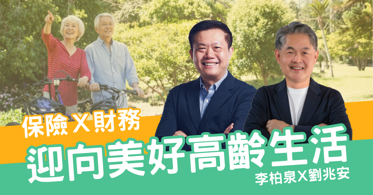 【GM7】迎向美好高齡生活：保險Ⅹ財務，雙重安心準備