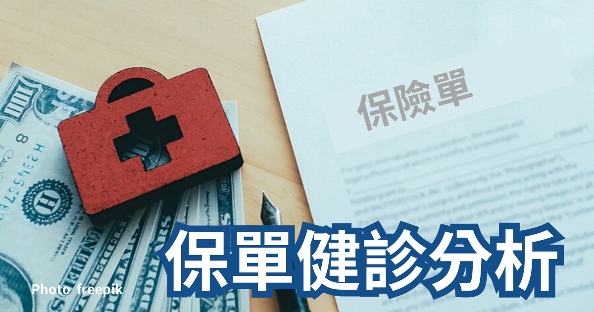 保單健診分析