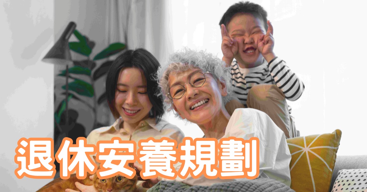 退休安養規劃前諮詢