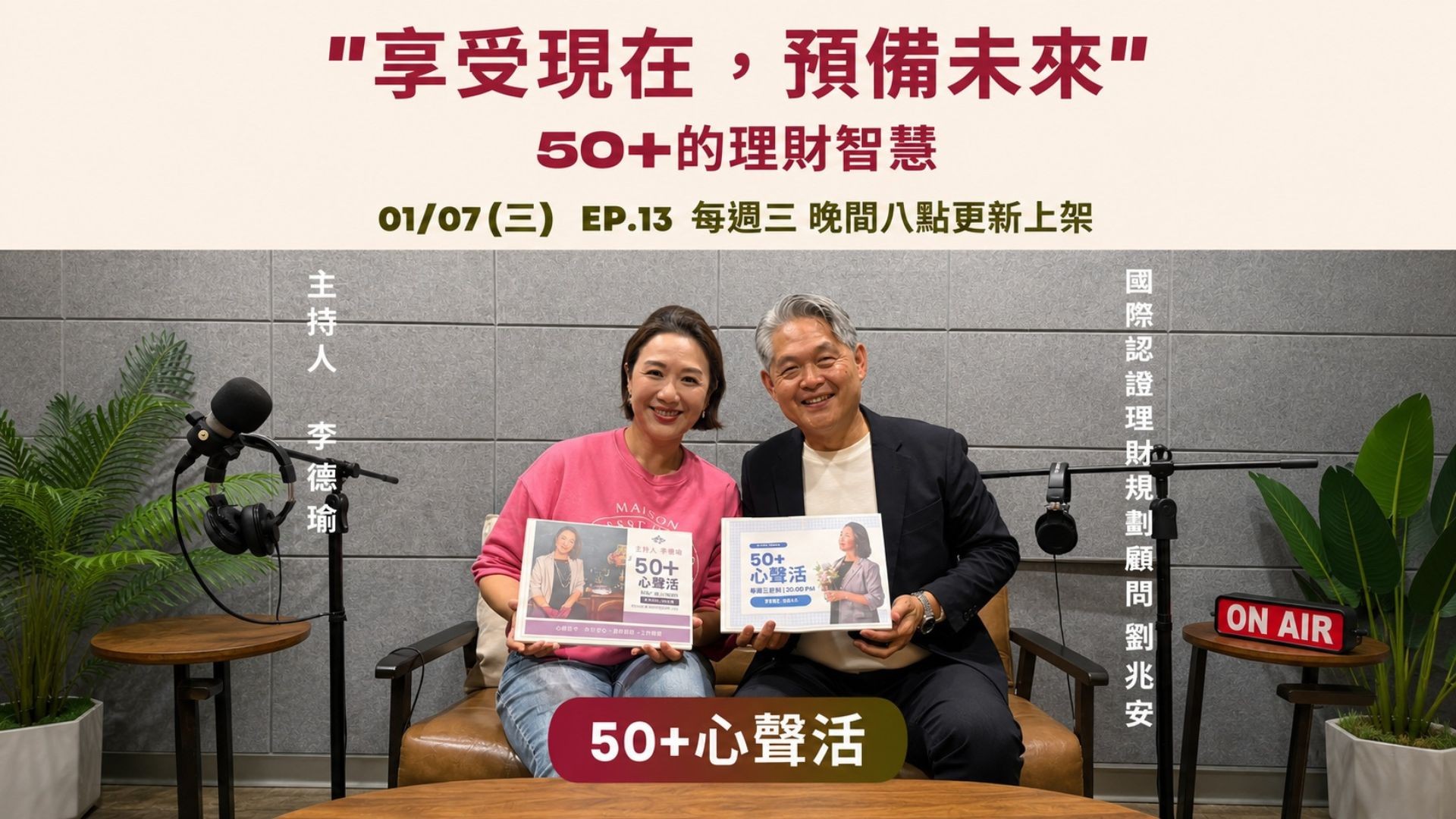 50+的理財智慧－聰明消費也要聰明規畫資產