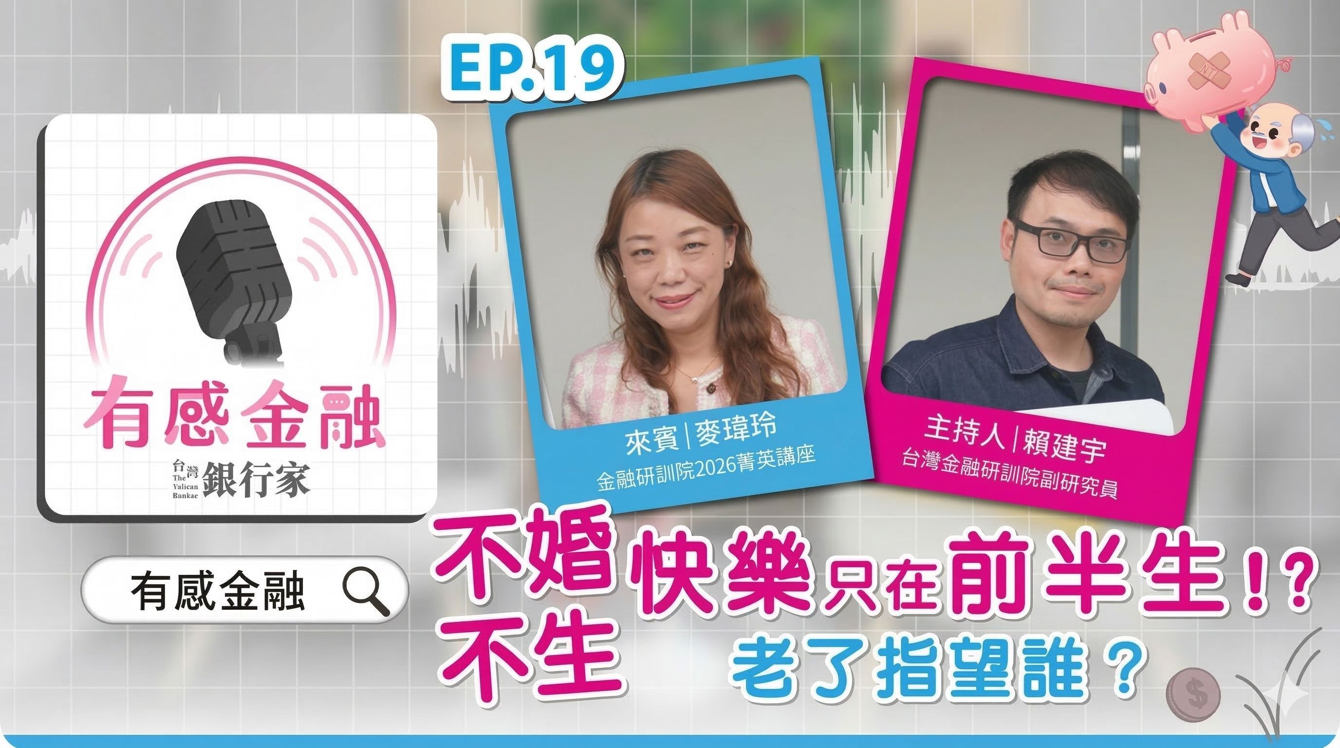 無論是享受自由的單身族，還是背負甜蜜負擔的家庭支柱，2026新年開始，來為自己訂下新的財務目標！