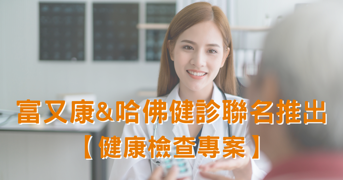 富又康 & 哈佛健診【健康檢查專案】