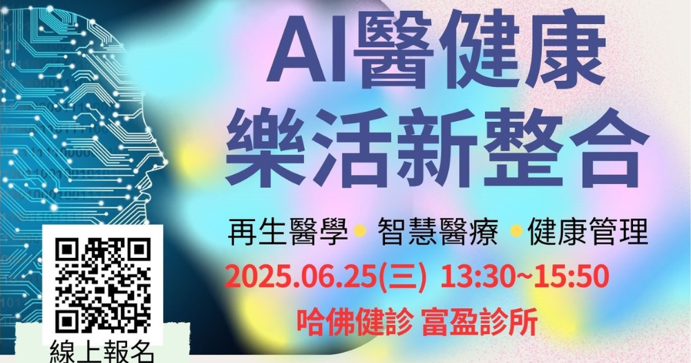 富又康&哈佛聯合講座