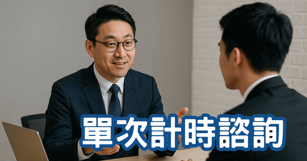 單次計時諮詢