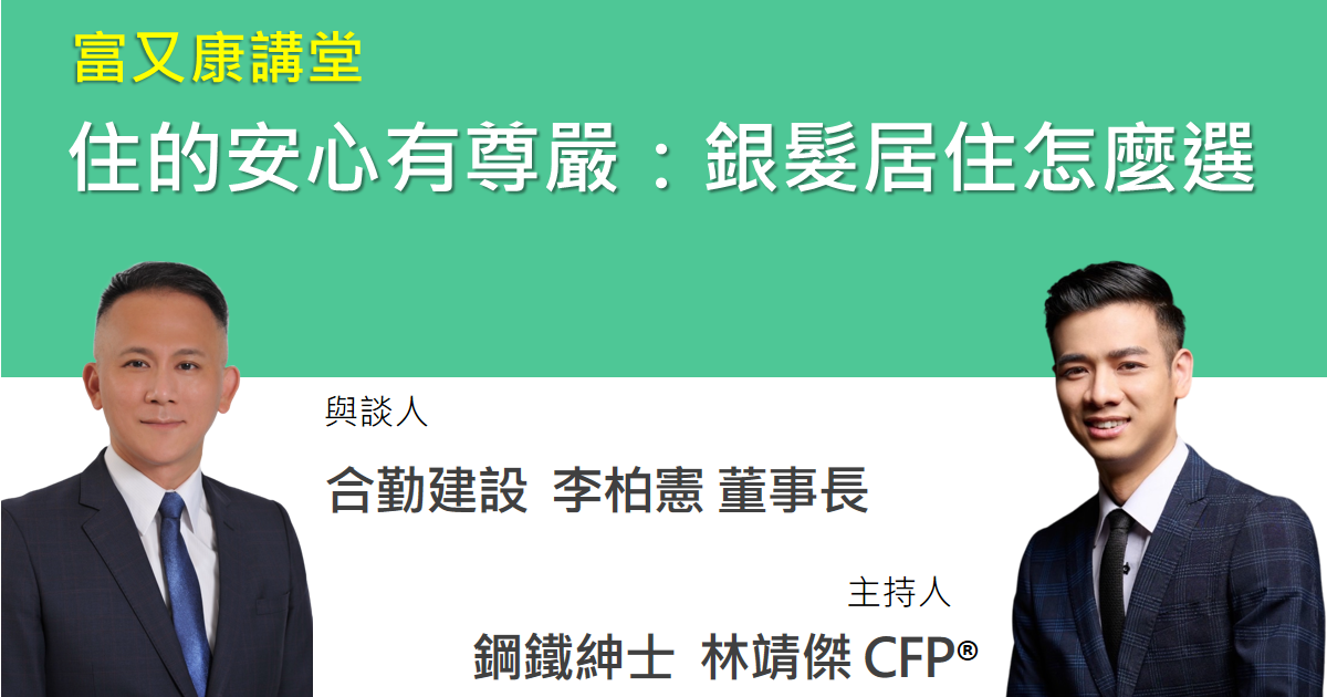 退休「金」守護：EP.2｜住的安心有尊嚴：銀髮居住怎麼選