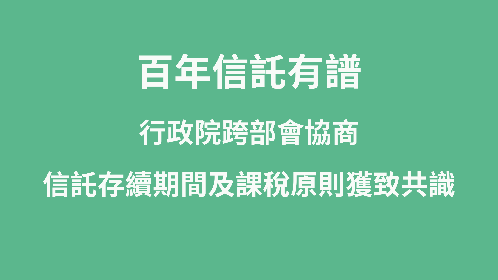 台灣進入「百年信託」元年：落實跨代傳承的照護承諾