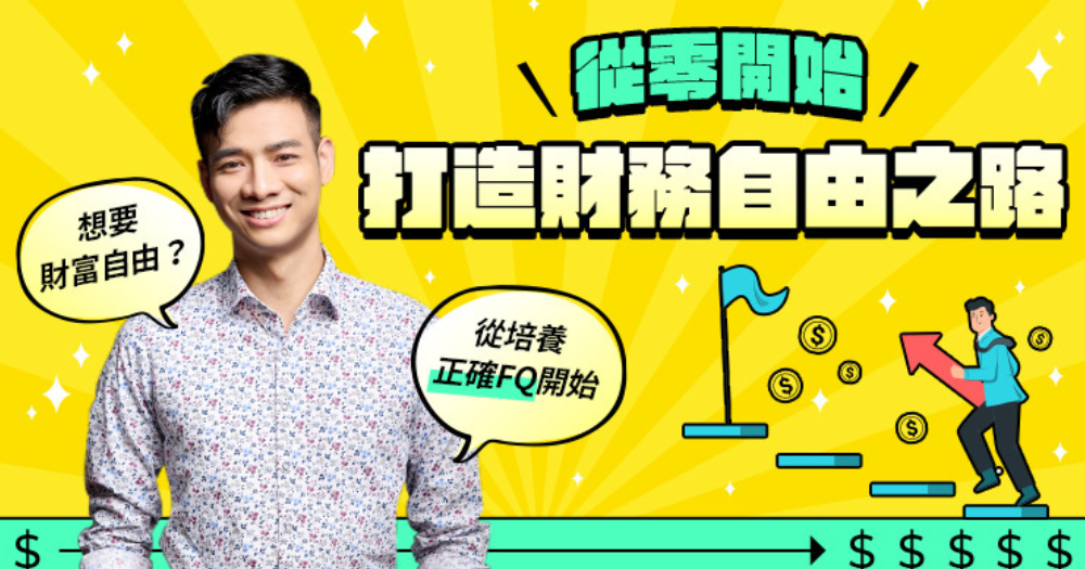 從零開始打造財務自由之路