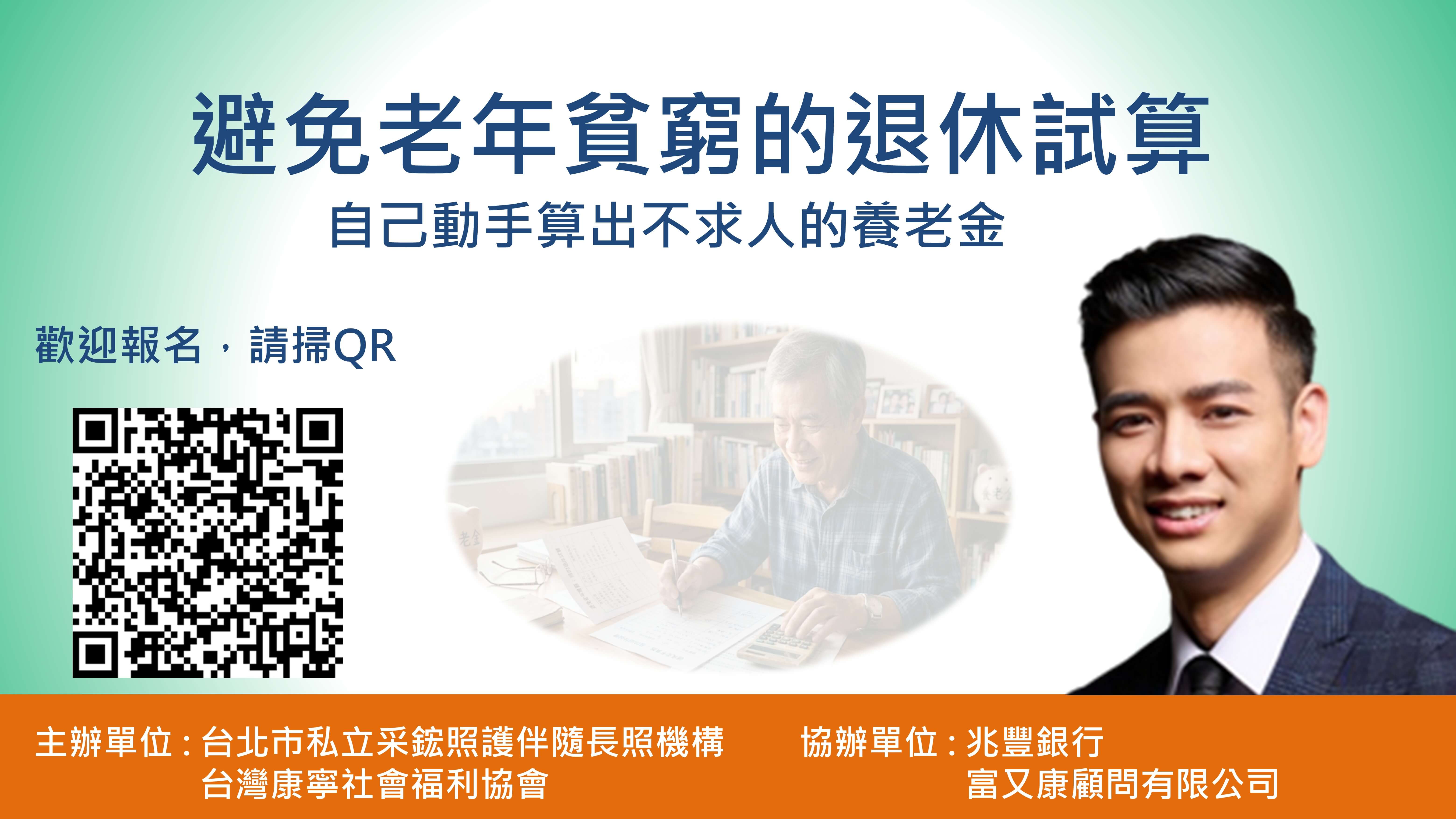 【活動預告】富又康攜手社福照護機構與銀行推動熟齡人生規劃講座