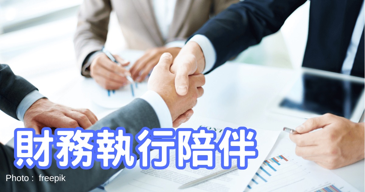 財務執行陪伴前諮詢