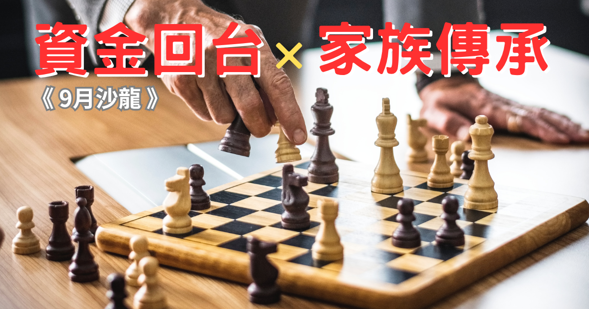 【GM6】資金回台  × 家族傳承(9月沙龍)