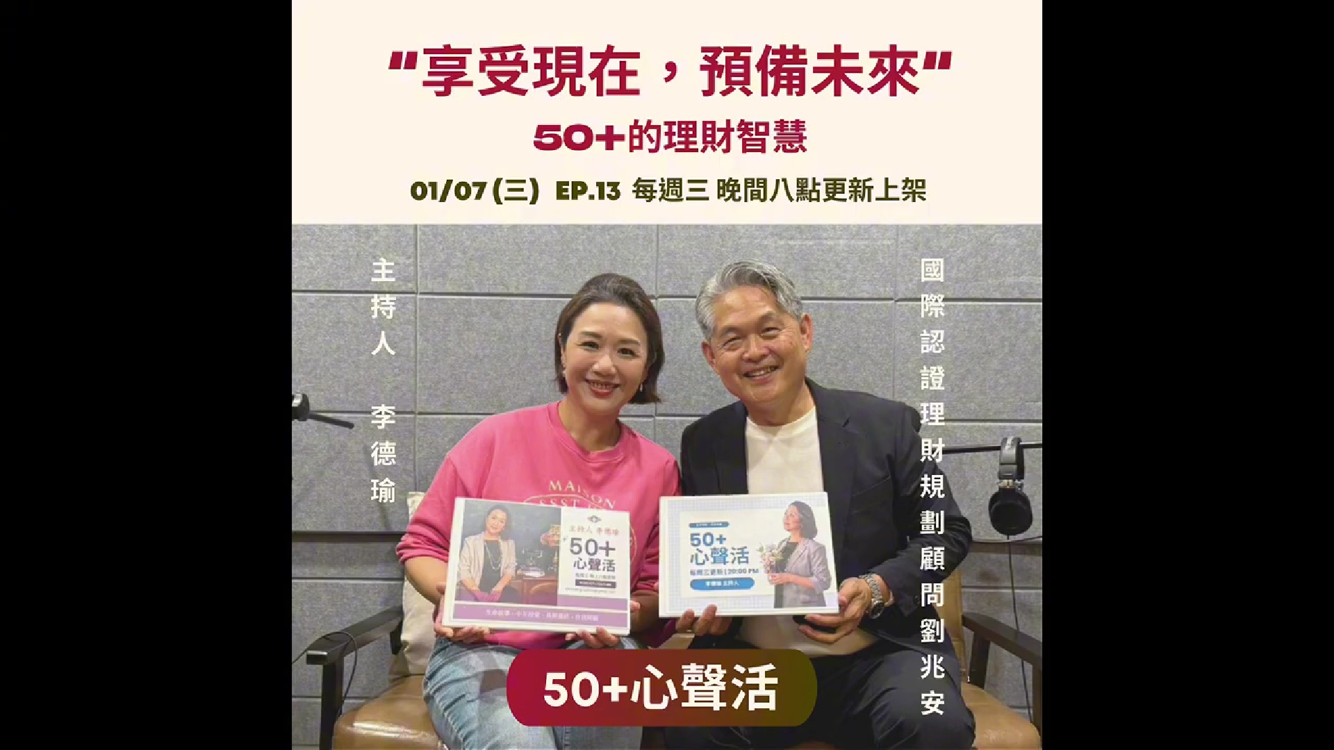 50+心聲活Podcast:「50+的理財智慧－聰明消費也要聰明規畫資產」