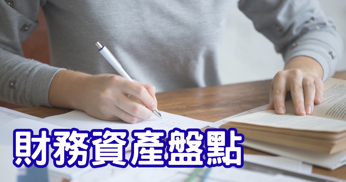 財務資產盤點前諮詢