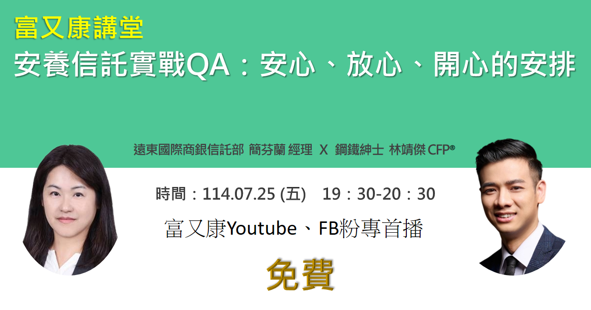 富又康講堂—安養信託實戰QA：安心、放心、開心的安排