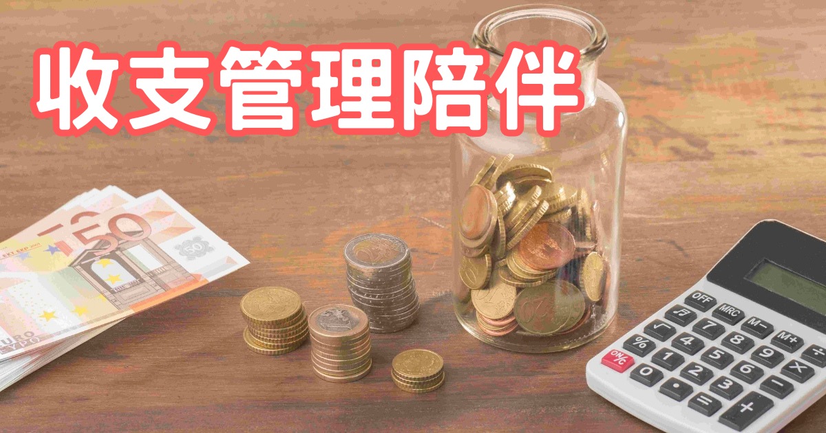 收支管理陪伴前諮詢