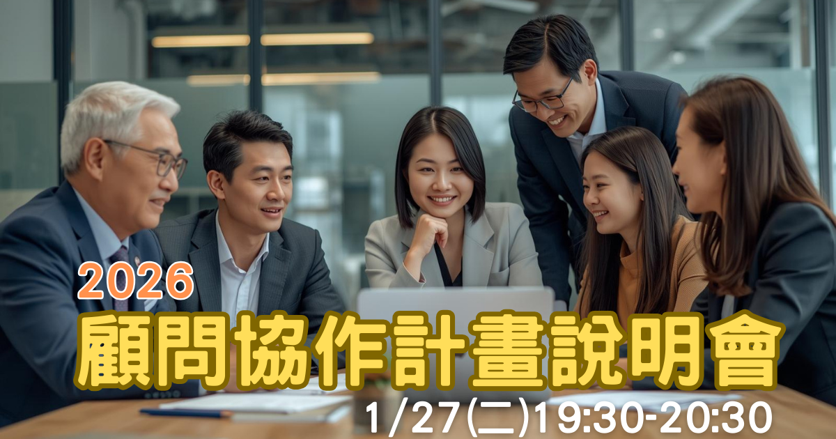 顧問協作計劃線上說明會