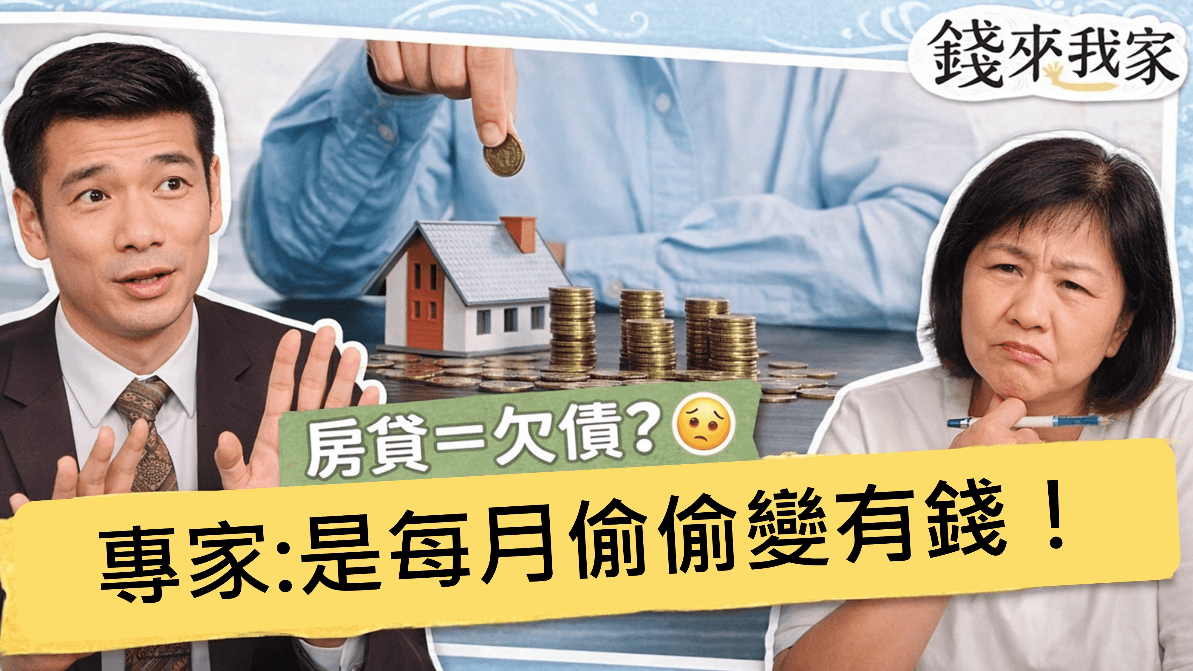 【年輕人理財】631法則＋ETF投資！3招規劃5年拚存百萬還房貸