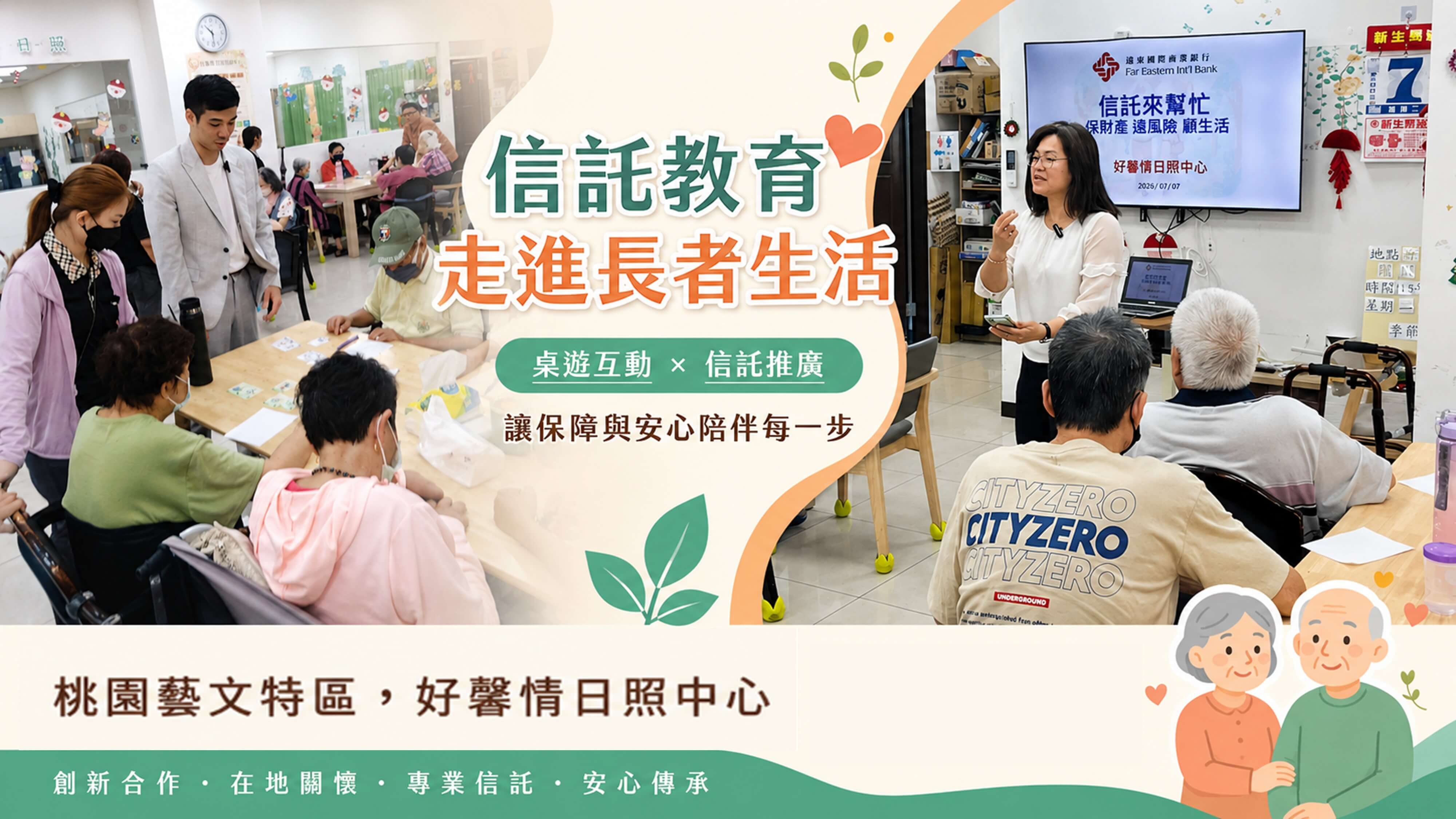 富又康 與遠東銀行信託部 攜手創新推廣信託教育　讓保障走進長者生活