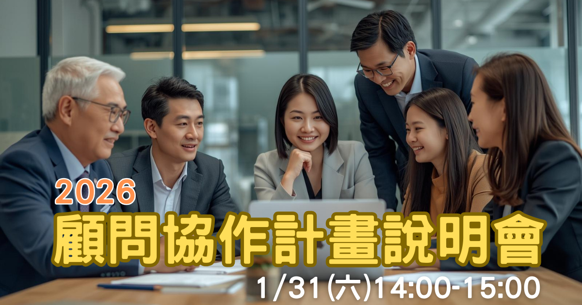 顧問協作計畫線上說明會