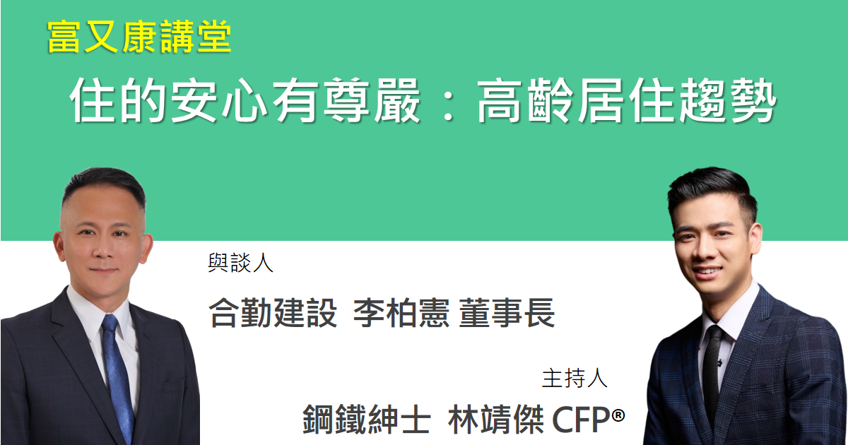 退休「金」守護：EP.1｜住的安心有尊嚴：高齡居住趨勢