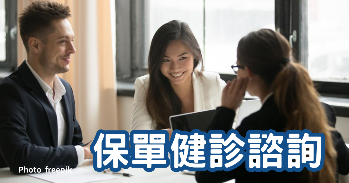 保單健診諮詢