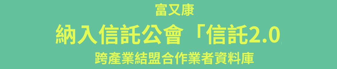信託公會跨業結盟