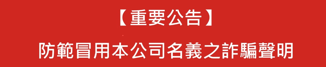 防範詐騙