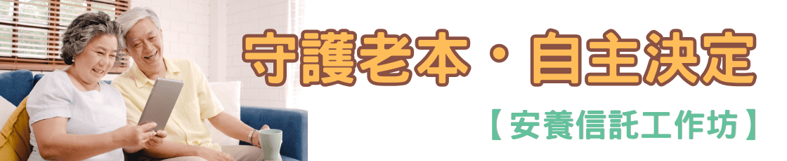 守護老本，自主決定