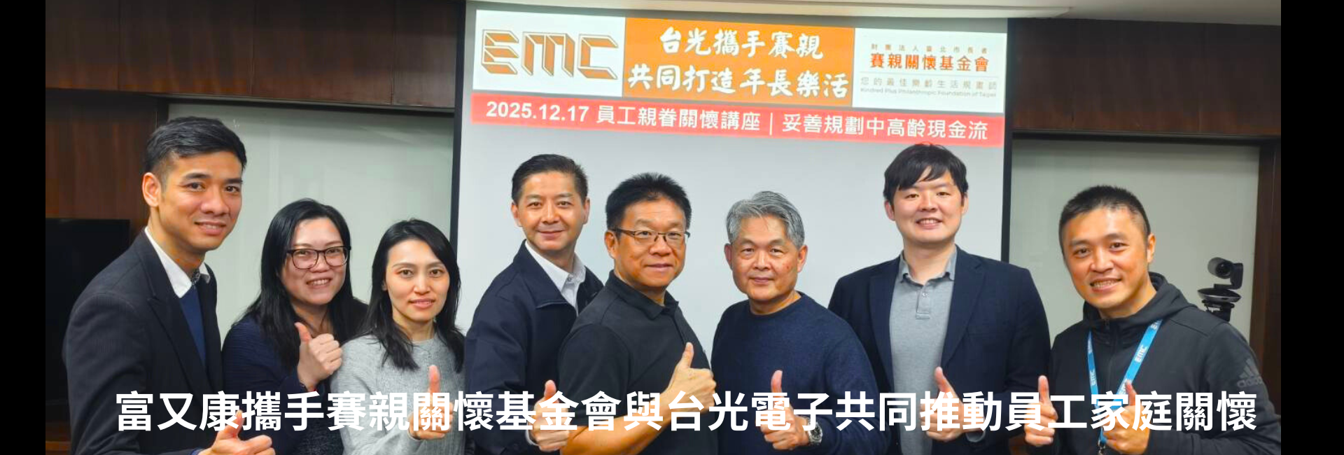 富又康攜手財團法人台北市長者賽親關懷基金會