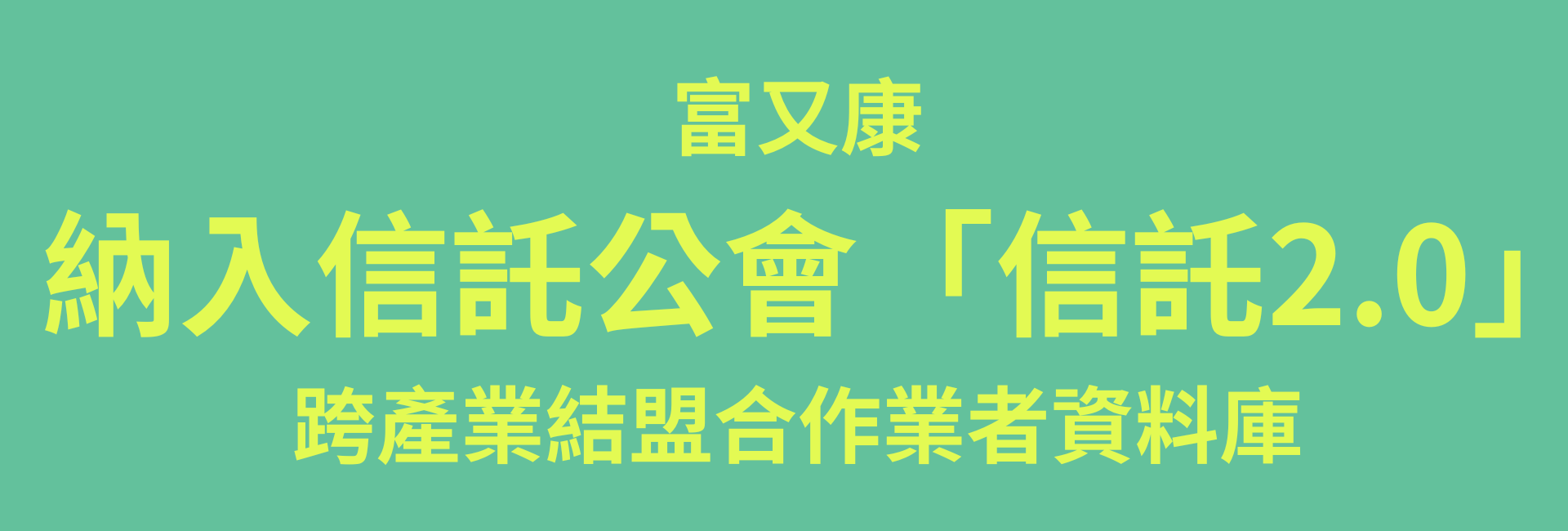 富又康納入信託2.0