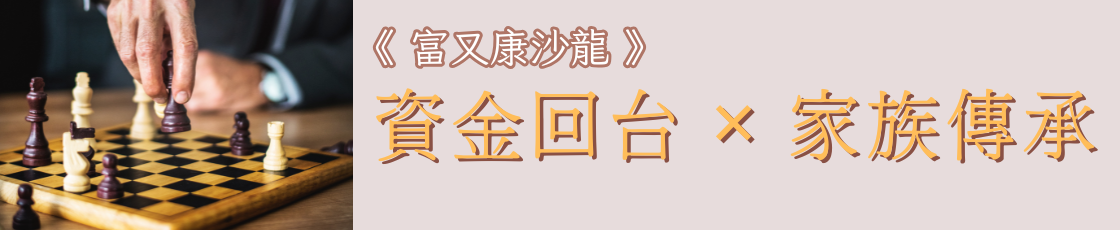資金返鄉