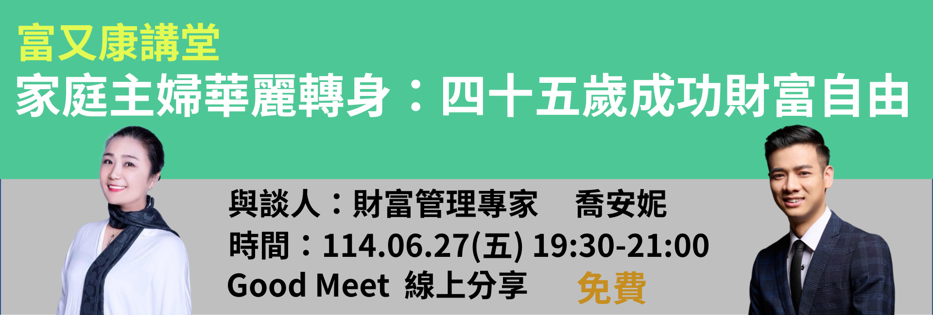 富又康6月講堂-喬安妮