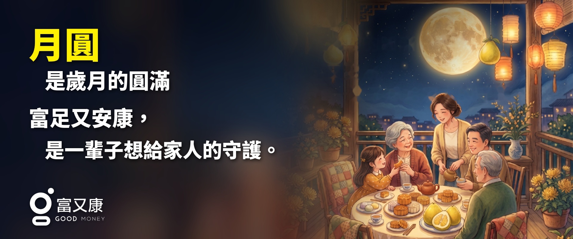 中秋節