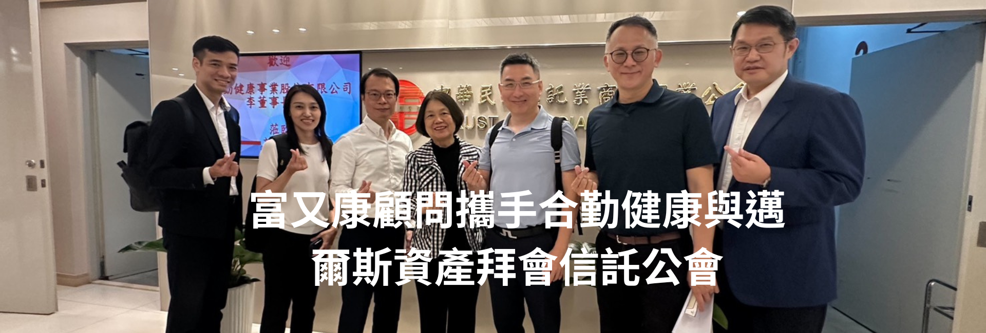 拜會信託公會秘書長