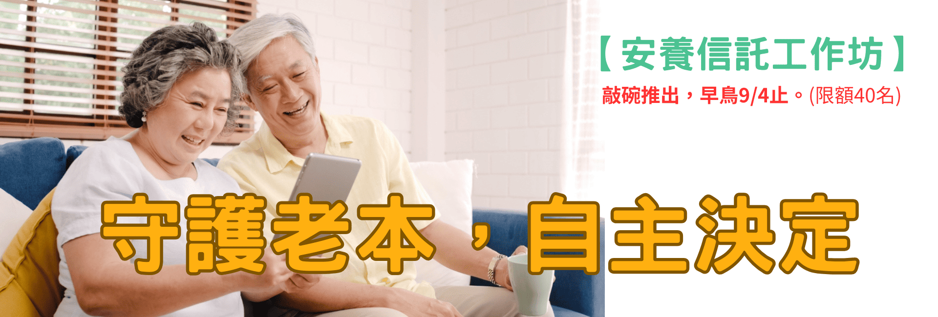 守護老本，自主決定