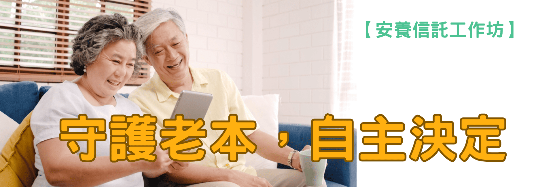 守護老本，自主決定