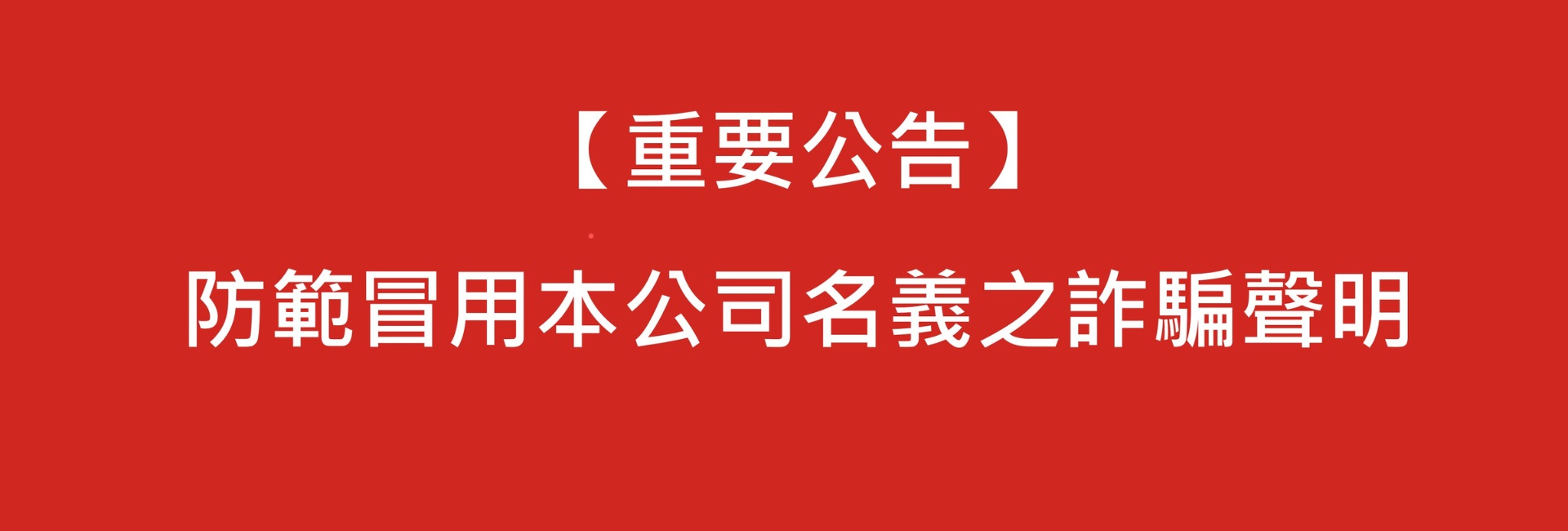 防範詐騙聲明